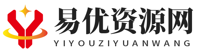易优资源网