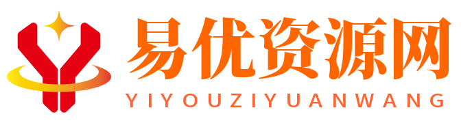 易优资源网